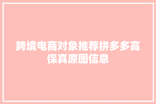 跨境电商对象推荐拼多多高保真原图信息