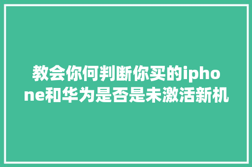 教会你何判断你买的iphone和华为是否是未激活新机,状态繁体字。