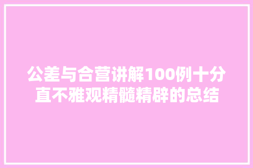 公差与合营讲解100例十分直不雅观精髓精辟的总结