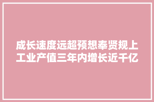 成长速度远超预想奉贤规上工业产值三年内增长近千亿