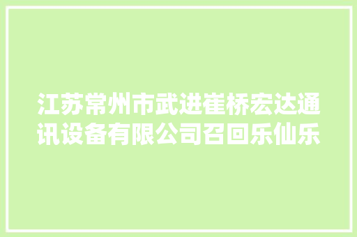江苏常州市武进崔桥宏达通讯设备有限公司召回乐仙乐居牌（605C）进修桌