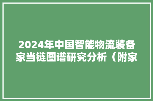 2024年中国智能物流装备家当链图谱研究分析（附家当链全景图）