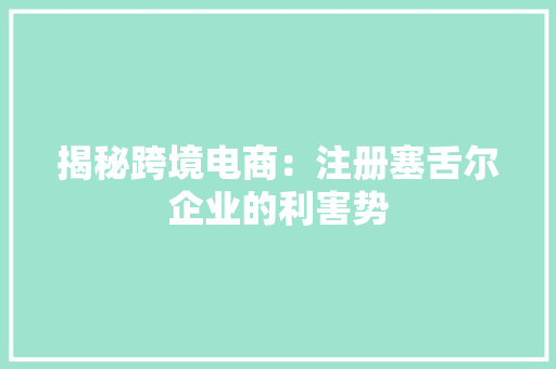 揭秘跨境电商：注册塞舌尔企业的利害势