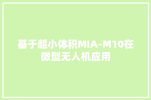 基于超小体积MIA-M10在微型无人机应用