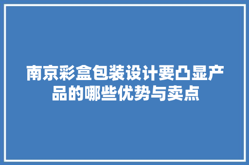 南京彩盒包装设计要凸显产品的哪些优势与卖点 南京彩盒包装设计要凸显产品的哪些优势与卖点 智能家居