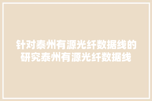 针对泰州有源光纤数据线的研究泰州有源光纤数据线