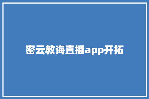 密云教诲直播app开拓 密云教诲直播app开拓 互联通信