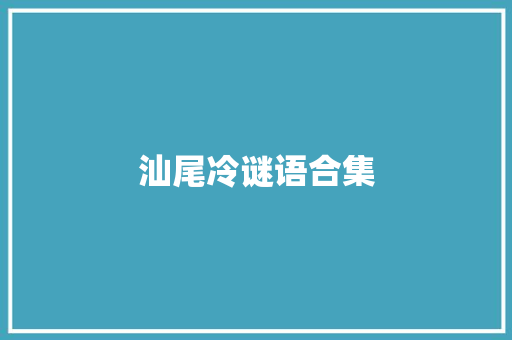 汕尾冷谜语合集