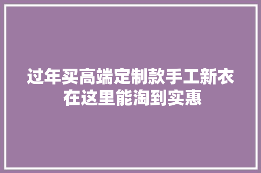过年买高端定制款手工新衣 在这里能淘到实惠