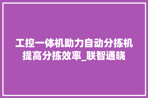 工控一体机助力自动分拣机提高分拣效率_联智通晓