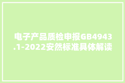 电子产品质检申报GB4943.1-2022安然标准具体解读