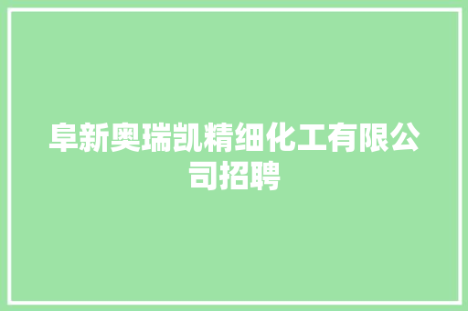 阜新奥瑞凯精细化工有限公司招聘