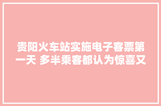 贵阳火车站实施电子客票第一天 多半乘客都认为惊喜又不太适应