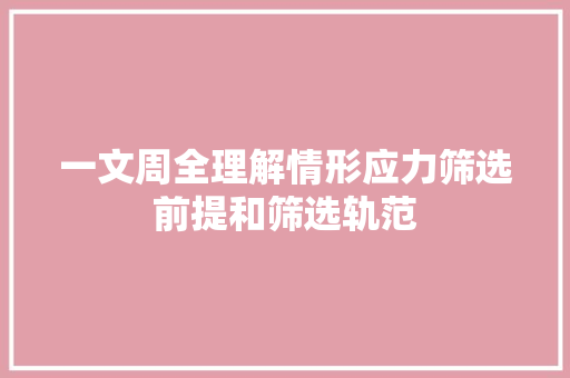 一文周全理解情形应力筛选前提和筛选轨范