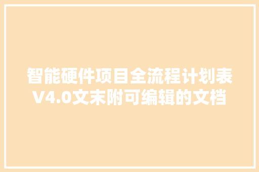 智能硬件项目全流程计划表V4.0文末附可编辑的文档
