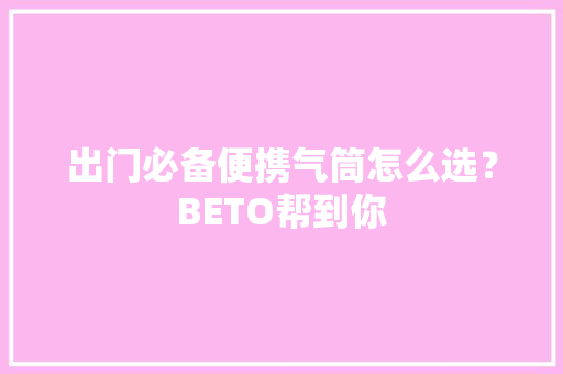 出门必备便携气筒怎么选？BETO帮到你