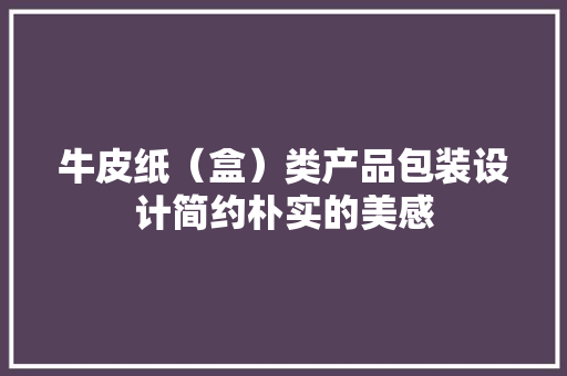 牛皮纸（盒）类产品包装设计简约朴实的美感