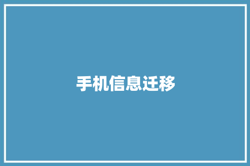 手机信息迁移 手机信息迁移 互联通信