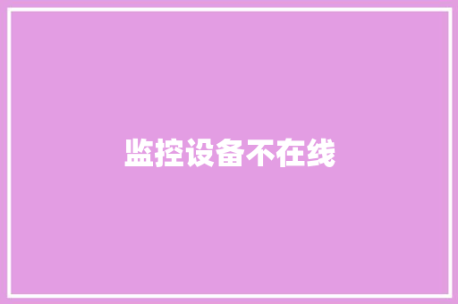 监控设备不在线 监控设备不在线 人工智能
