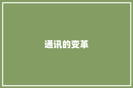 通讯的变革