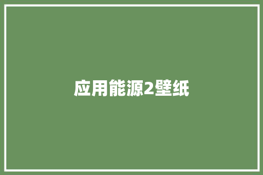 应用能源2壁纸 应用能源2壁纸 互联通信