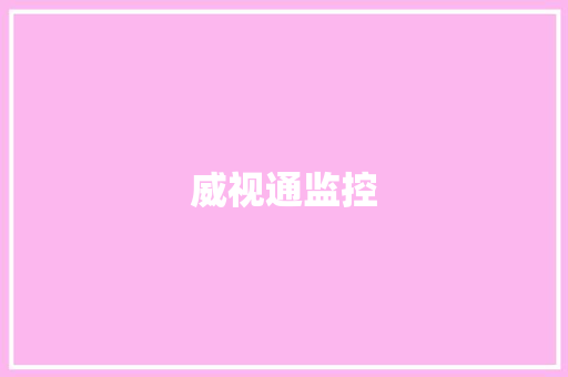 威视通监控