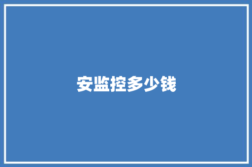 安监控多少钱
