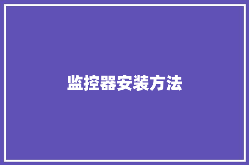 监控器安装方法