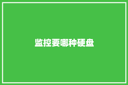 监控要哪种硬盘