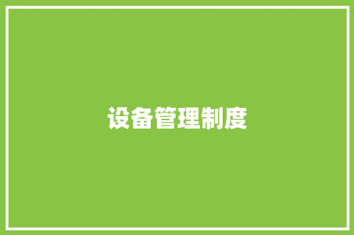 设备管理制度