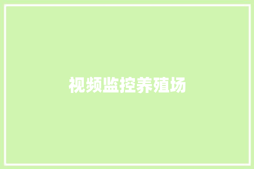 视频监控养殖场 视频监控养殖场 智能科技