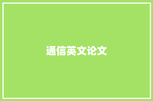 通信英文论文