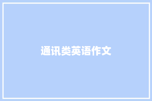 通讯类英语作文