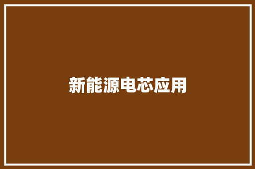 新能源电芯应用 新能源电芯应用 智能家居