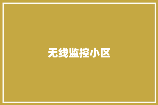 无线监控小区