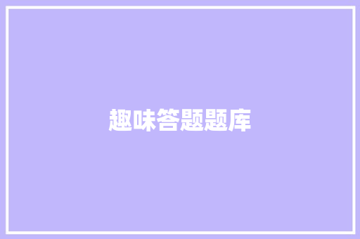 趣味答题题库 趣味答题题库 智能家居