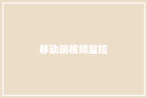 移动端视频监控