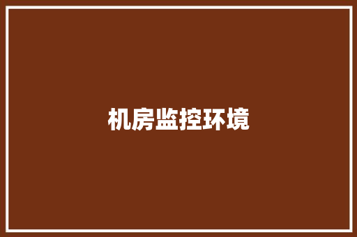 机房监控环境 机房监控环境 智能家居