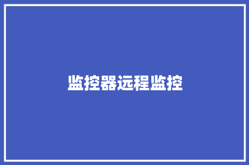 监控器远程监控
