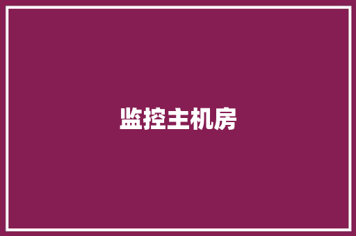 监控主机房