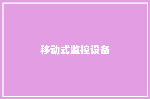 移动式监控设备