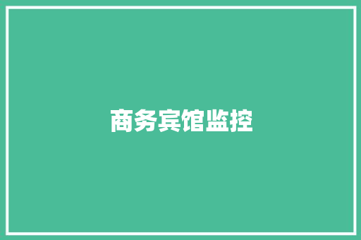 商务宾馆监控