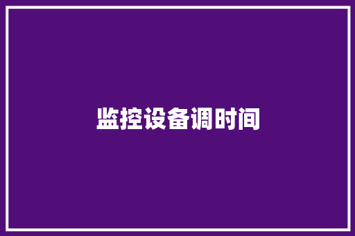 监控设备调时间,设置返回键怎么设置。