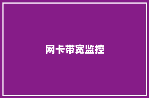 网卡带宽监控