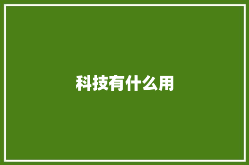 科技有什么用 科技有什么用 智能科技