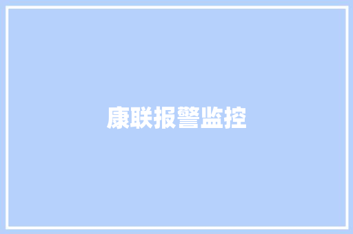 康联报警监控