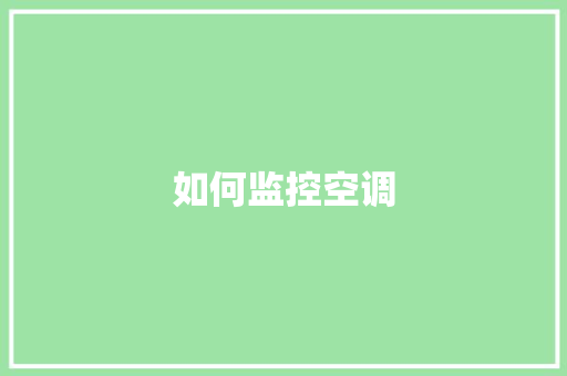 如何监控空调 如何监控空调 智能科技