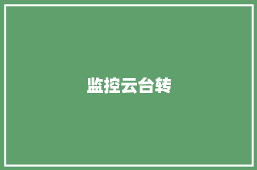 监控云台转
