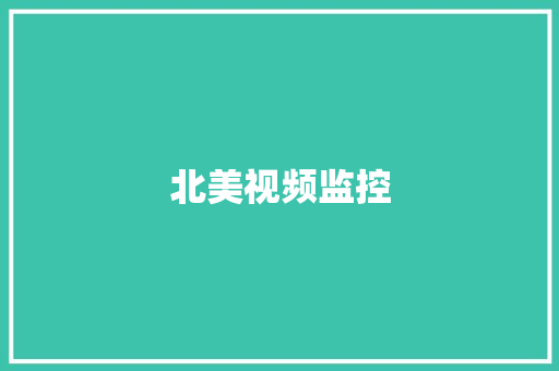 北美视频监控