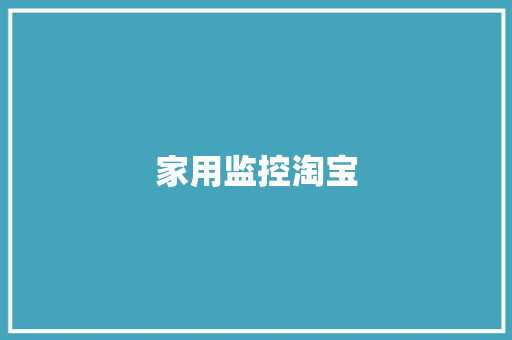 家用监控淘宝